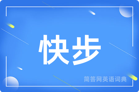 快步