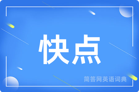快点用英语怎么说,快点的英语翻译 快点