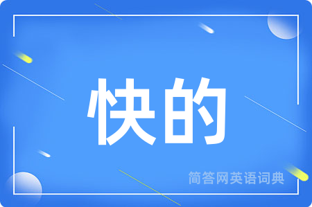 快的