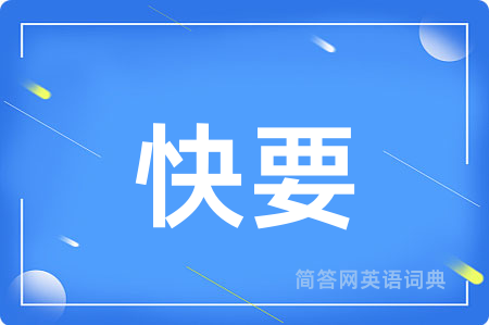 快要