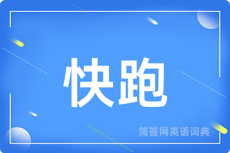 快跑