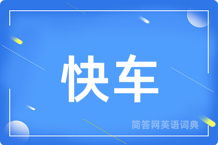 快车