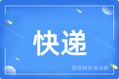 快递用英语怎么说,快递的英语翻译 快递