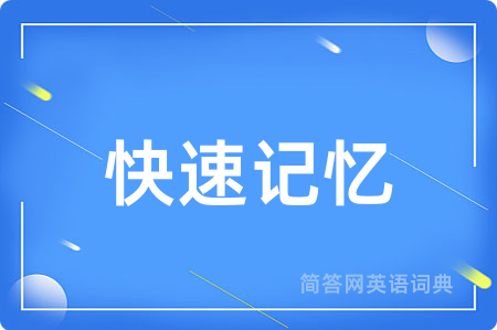快速记忆