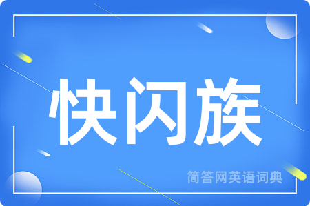 快闪族