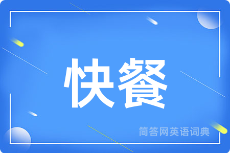 快餐用英语怎么说,快餐的英语翻译 快餐