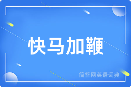 快马加鞭