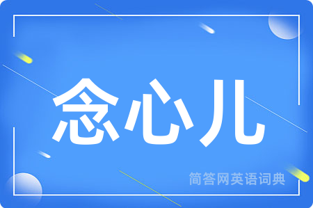 念心儿