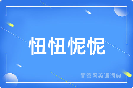 忸忸怩怩