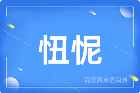 忸怩