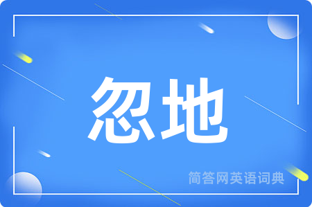 忽地