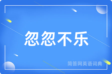忽忽不乐