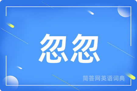 忽忽