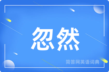 忽然