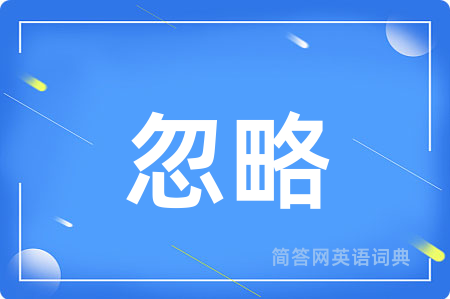 忽略