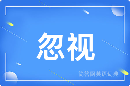忽视