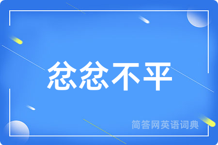忿忿不平