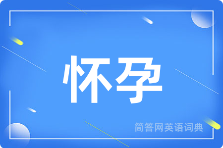 怀孕用英语怎么说,怀孕的英语翻译 怀孕