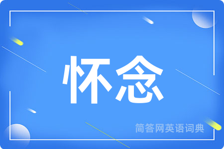 怀念