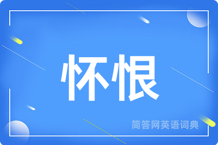 怀恨