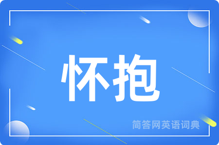 怀抱