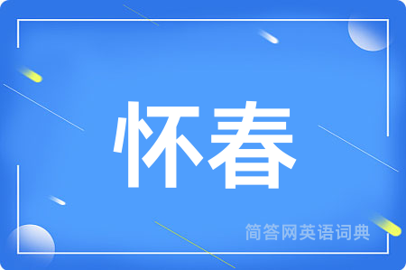 怀春