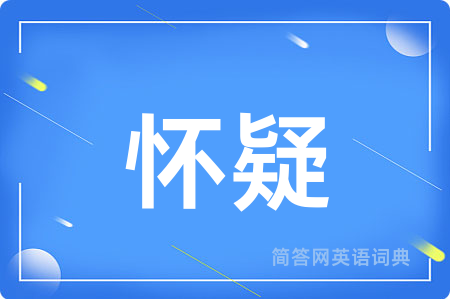 怀疑