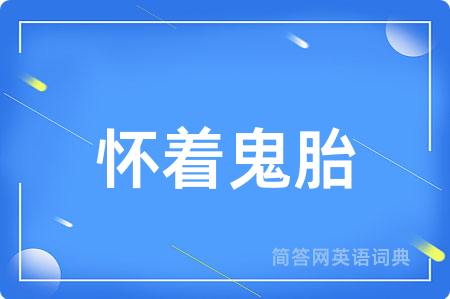 怀着鬼胎