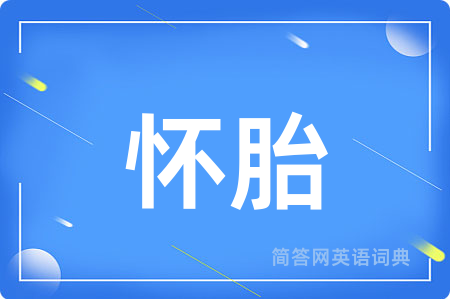 怀胎