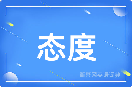 态度