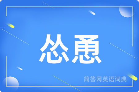 怂恿