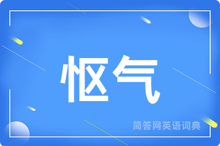怄气
