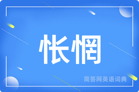 怅惘