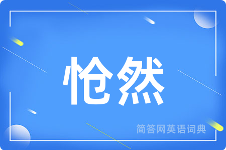 怆然