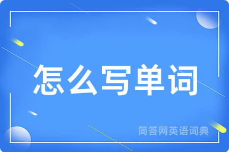 怎么写单词