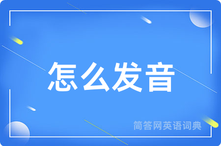 怎么发音