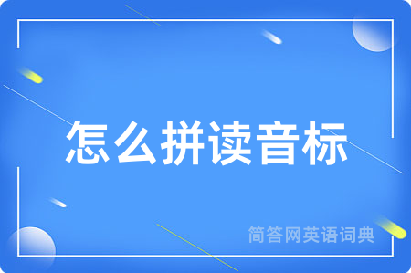 怎么拼读音标用英语怎么说,怎么拼读音标的英语翻译 怎么拼读音标