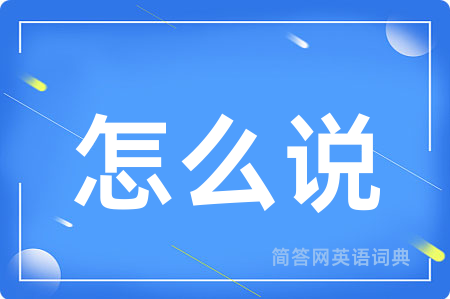 怎么说