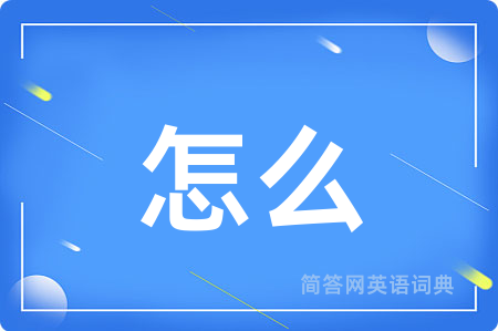 怎么