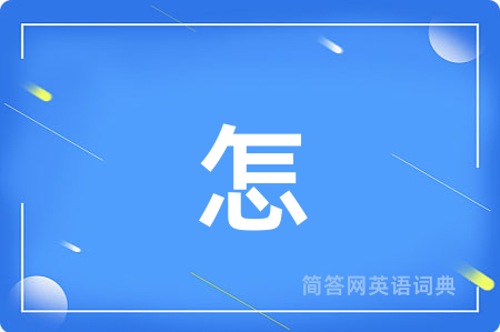 怎