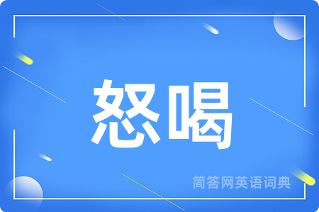 怒喝