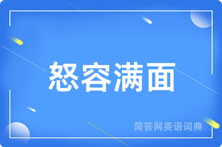 怒容满面