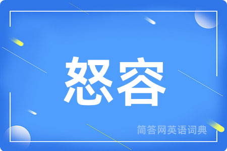 怒容