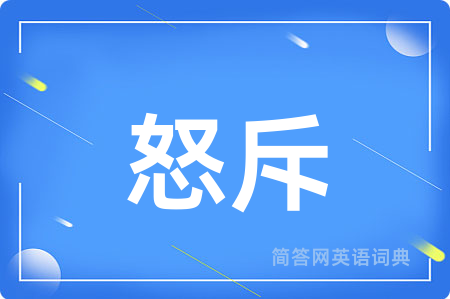 怒斥