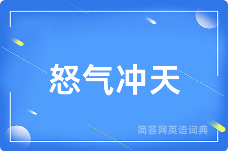 怒气冲天