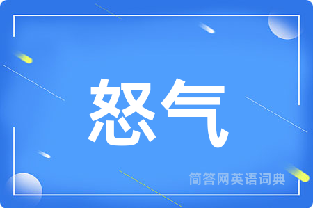 怒气