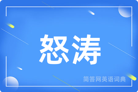怒涛