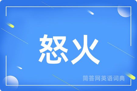 怒火