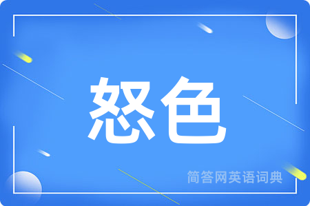 怒色