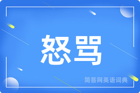 怒骂